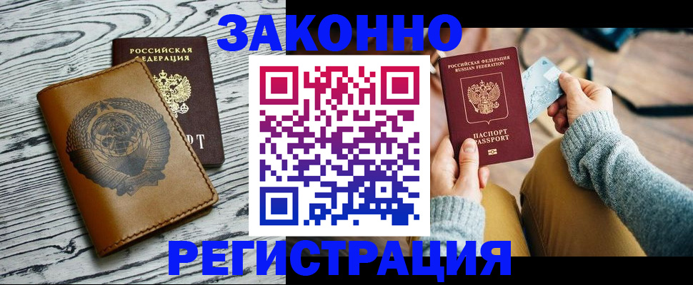 прописка для работы в Новосибирске